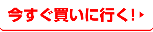 今すぐ買いに行く!
