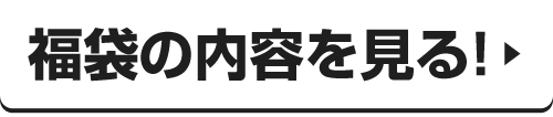 内容を見る