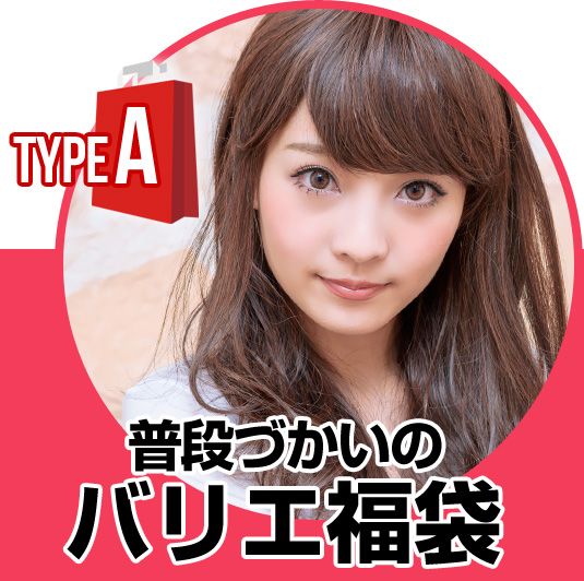 Type A:普段づかいのバリエ福袋