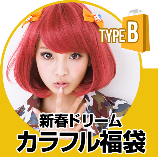 Type B:新春ドリームカラフル福袋