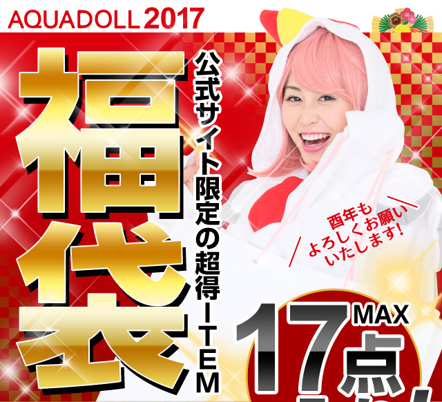 公式サイト限定の超得ITEM 福袋♪