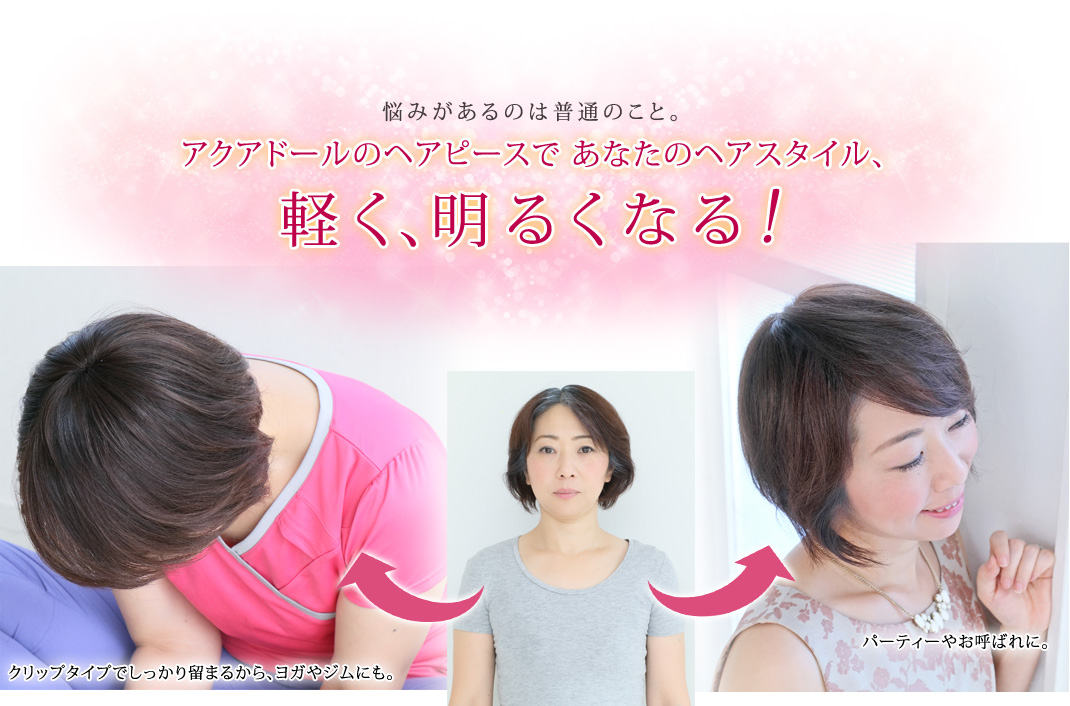 アクアドールのヘアピースであなたのヘアスタイル、軽く、明るくなる!