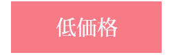 低価格
