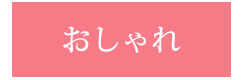 おしゃれ
