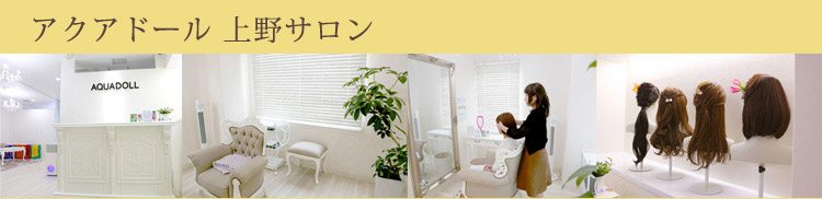 アクアドール 東京サロン