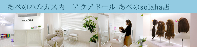 あべのハルカス内 アクアドール あべのsolaha店