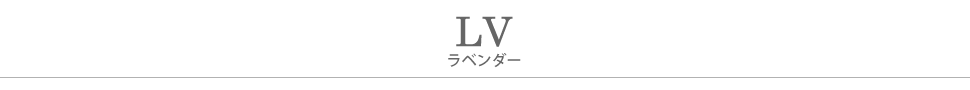 LV.ラベンダータイトル