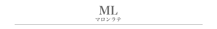 ML.マロンラテタイトル