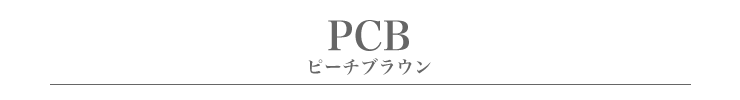 PCB.ピーチブラウンタイトル