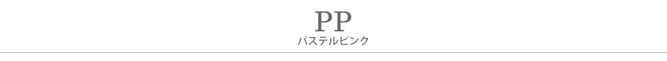 PP.パステルピンクタイトル