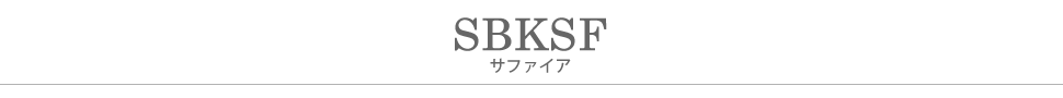 SBKSF.サファイアタイトル