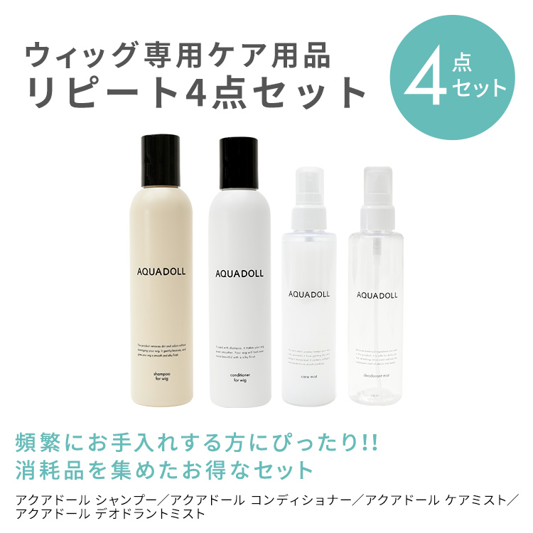 ウィッグ専門店アクアドールのケア用品「ウィッグ専用ケア用品リピート4点セット[wgcs021]」