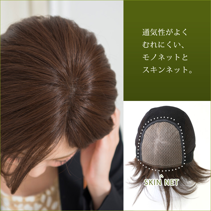 通気性がよくむれにくい、モノネットとスキンネット。