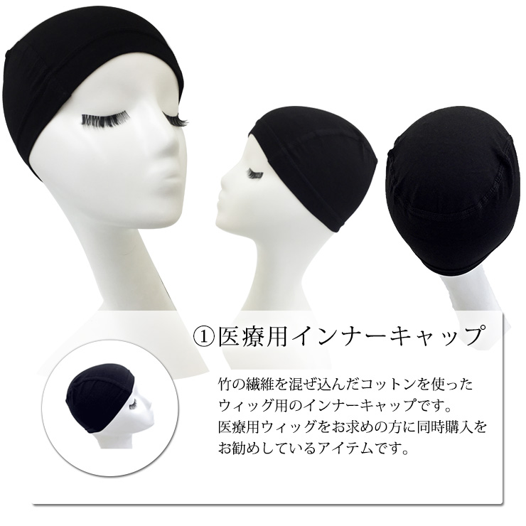 ウィッグ専門店アクアドールのケア用品「医療用ウィッグ専用ケア用品4点サポートセット」セット内容その1、医療用インナーキャップ