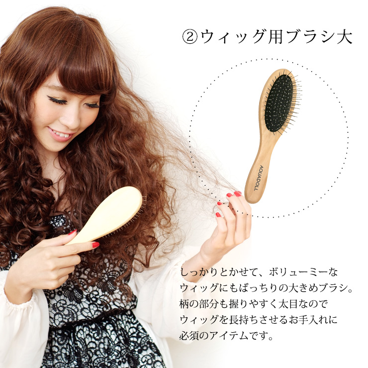 ウィッグ専門店アクアドールのケア用品「医療用ウィッグ専用ケア用品4点サポートセット」セット内容その2、ウィッグ用ブラシ大