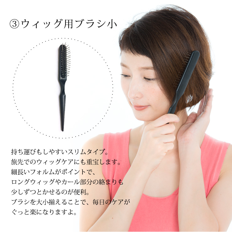 ウィッグ専門店アクアドールのケア用品「医療用ウィッグ専用ケア用品4点サポートセット」セット内容その3、ウィッグ用ブラシ小