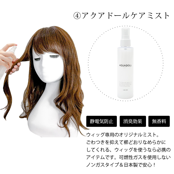 ウィッグ専門店アクアドールのケア用品「医療用ウィッグ専用ケア用品4点サポートセット」セット内容その4、アクアドールミスト