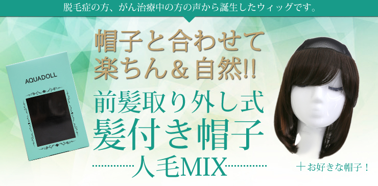前髪取り外し式髪付き帽子