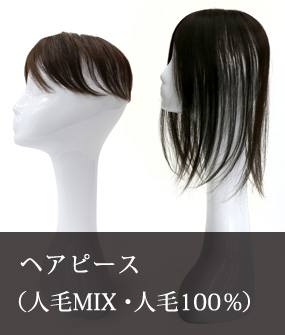 ヘアピース(人毛MIX・人毛100%)