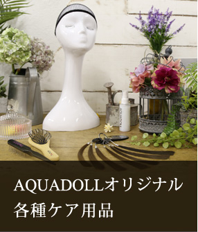 AQUADOLLオリジナル各種ケア用品