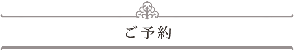 ご予約