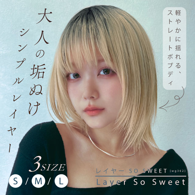 【週替わり】ウィッグ ボブ/レイヤー SO SWEET [wg362]