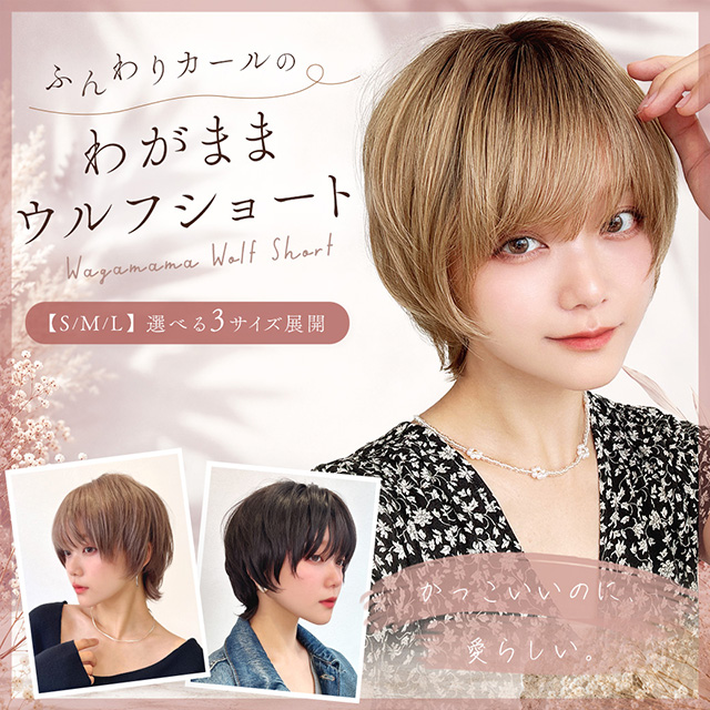 【週替わり】ウィッグ ショート/わがままウルフショート [wg361]