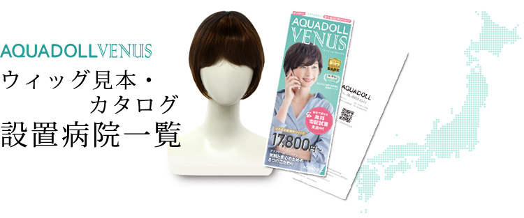 アクアドール 医療用ウィッグ見本・カタログ設置病院一覧