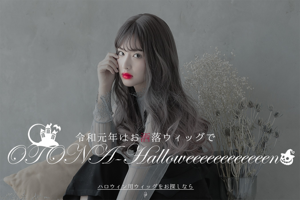 令和元年はお洒落ウィッグで大人ハロウィン ウィッグ エクステの専門店アクアドール Aquadoll 公式通販サイト 令和元年はお洒落ウィッグで大人ハロウィン ウィッグ エクステの専門店アクアドール Aquadoll 公式通販サイト
