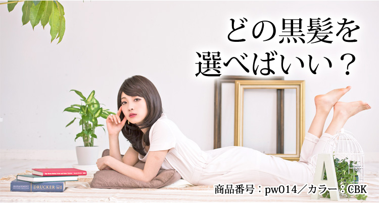 どの黒髪を選べばいい?