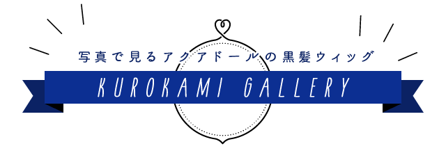 写真で見るアクアドールの黒髪ウィッグ