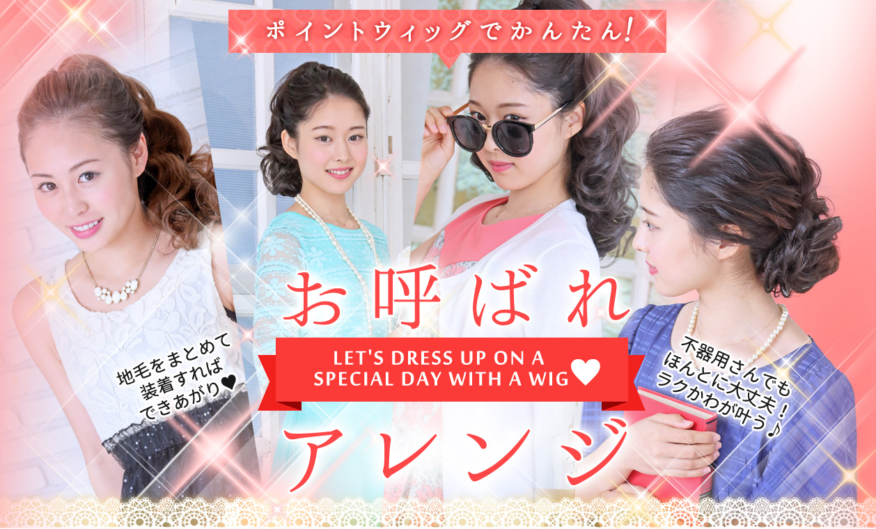 アクアドールのポイントウィッグで、カンタンかわいいお呼ばれヘアアレンジ!