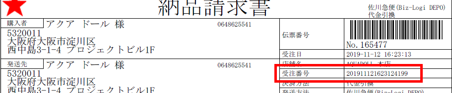 アクアドールの商品に同梱される納品書のサンプル画像 受注番号の箇所