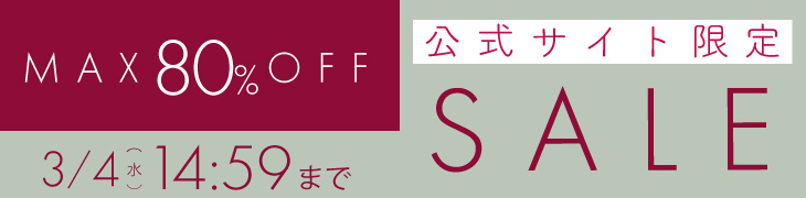 公式サイト限定セール 48時間限定 店内全商品10%OFF以上 最大80%OFF