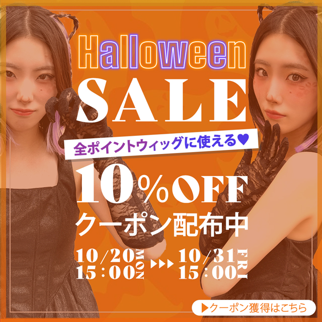 ハロウィンクーポンセール