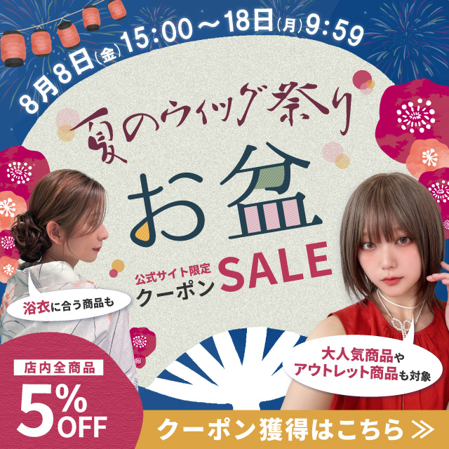 夏のウィッグ祭り お盆限定 店内全商品5%OFFクーポンセール