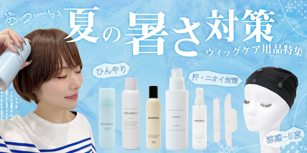 夏の暑さ対策！ウィッグお役立ちケア用品