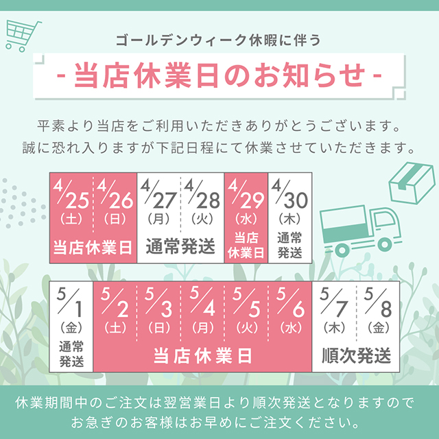 ゴールデンウィーク休業のお知らせ