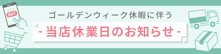 ゴールデンウィーク休業のお知らせ