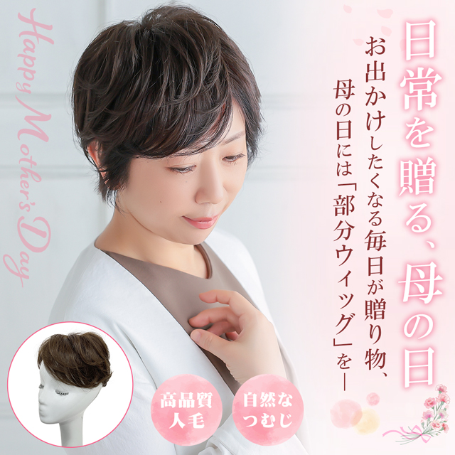【ヘアピース】日常を贈る、母の日。母の日には、高品質人毛・自然なつむじの部分ウィッグを。