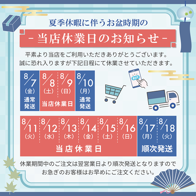 夏季休業のお知らせ