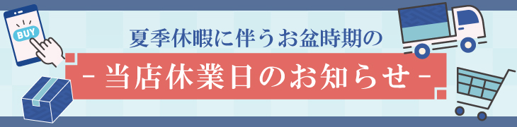 夏季休業のお知らせ