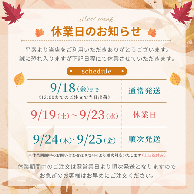 シルバーウィーク休業のお知らせ