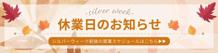 シルバーウィーク休業のお知らせ
