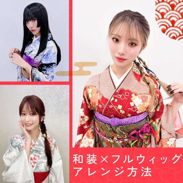 和装ｘフルウィッグ