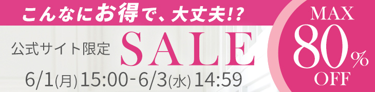 公式サイト限定セール 48時間限定 店内全商品10%OFF以上 最大80%OFF