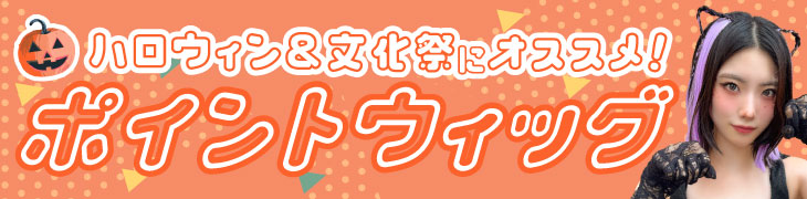 ハロウィン＆文化祭にオススメ簡単ヘアアレンジ7選