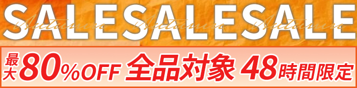 公式サイト限定セール 48時間限定 店内全商品10%OFF以上 最大80%OFF