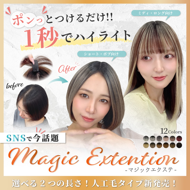 【新発売】マジックエクステ 人工毛 2アイテム [ahp031,ahp033]