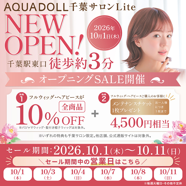 【10月1日OPEN!】AQUADOLL千葉サロンLiteがOPENします!OPENを記念して千葉サロンLiteでSALE開催！